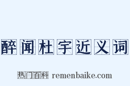 醉闻杜宇近义词是什么意思的图片